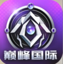 巅峰国际